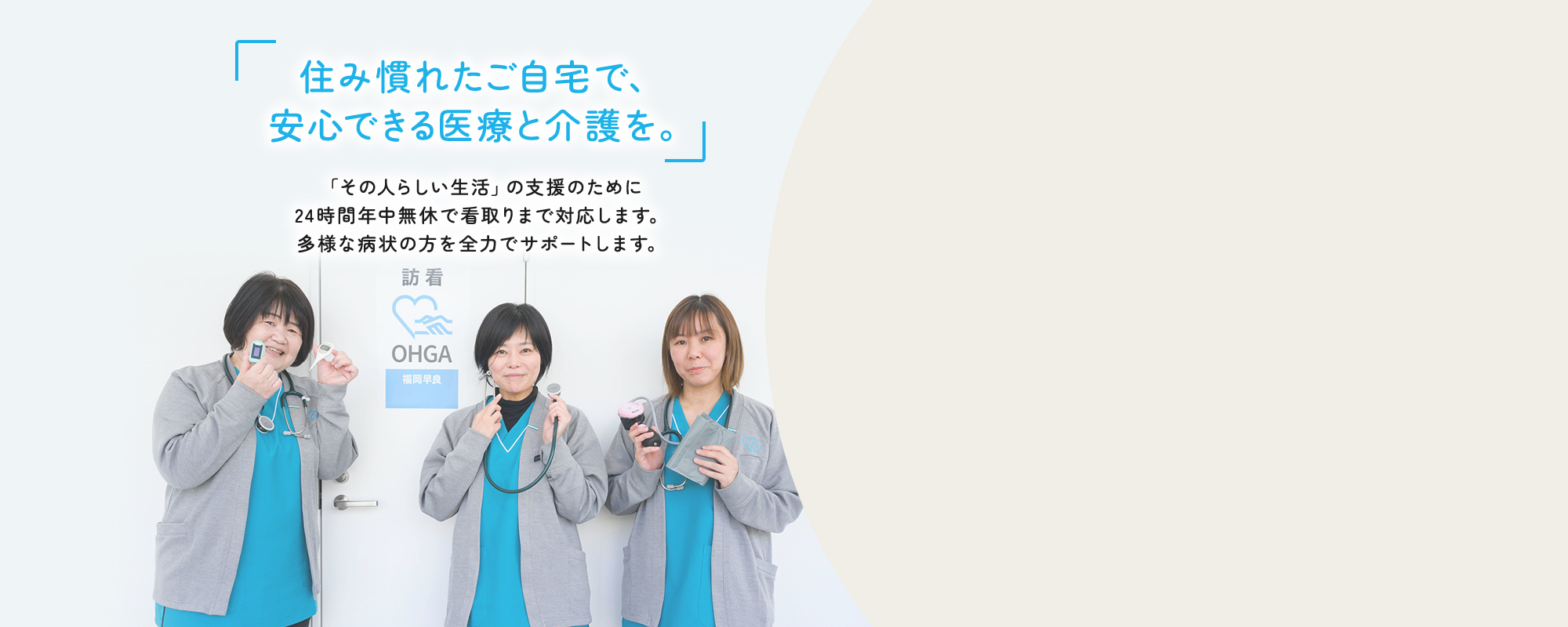 住み慣れたご自宅で、安心できる医療と介護を。