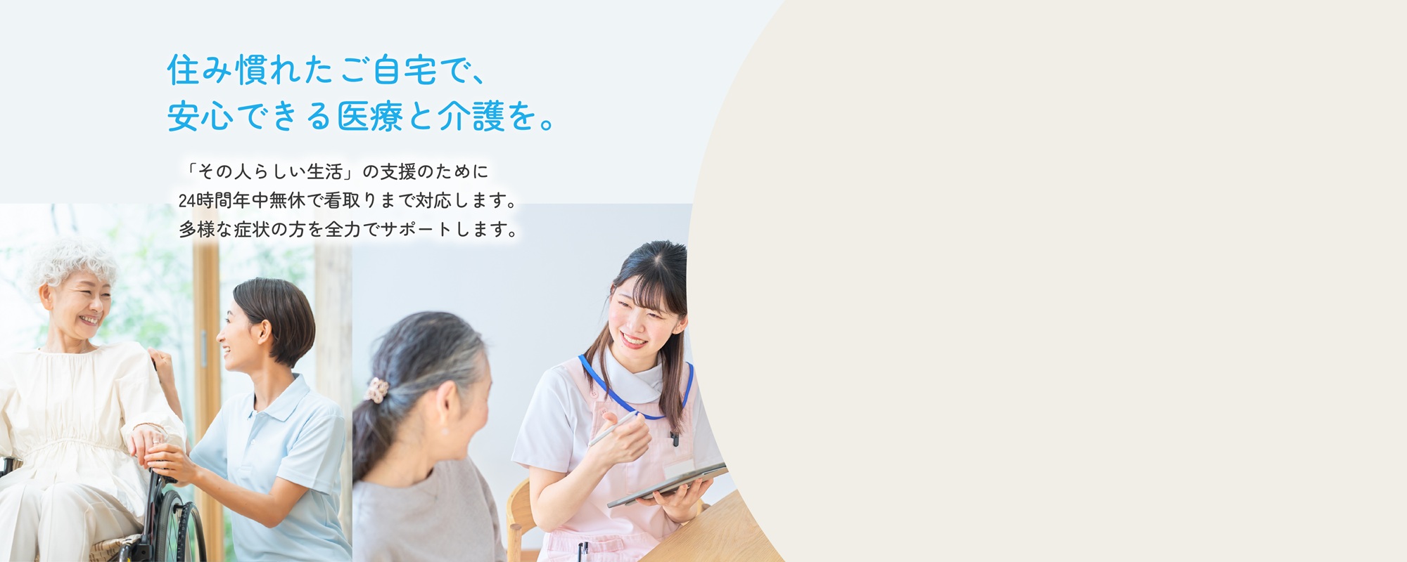 住み慣れたご自宅で、安心できる医療と介護を。